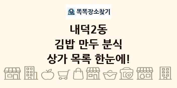 내덕2동 김밥 만두 분식 상가 목록 및 정보
