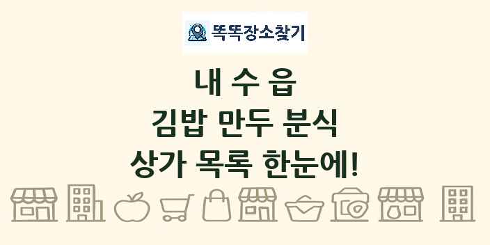내수읍 김밥 만두 분식 상가 목록 및 정보