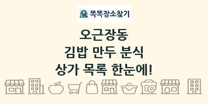 오근장동 김밥 만두 분식 상가 목록 및 정보