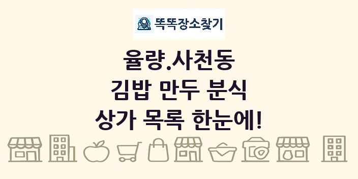 율량.사천동 김밥 만두 분식 상가 목록 및 정보