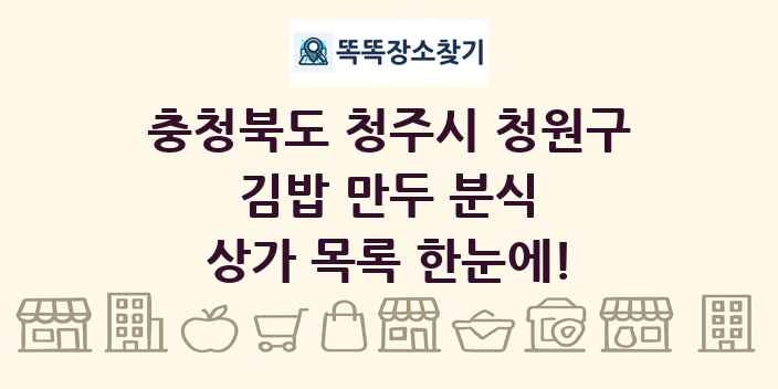충청북도 청주시 청원구 김밥 만두 분식 상가 목록 및 정보