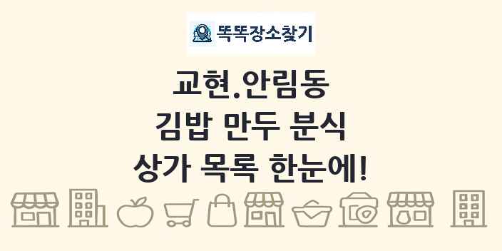교현.안림동 김밥 만두 분식 상가 목록 및 정보