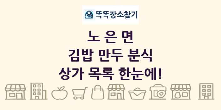 노은면 김밥 만두 분식 상가 목록 및 정보