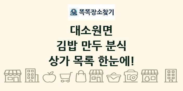 대소원면 김밥 만두 분식 상가 목록 및 정보