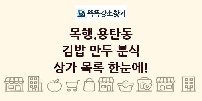 목행.용탄동 김밥 만두 분식 상가 목록 및 정보