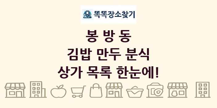 봉방동 김밥 만두 분식 상가 목록 및 정보