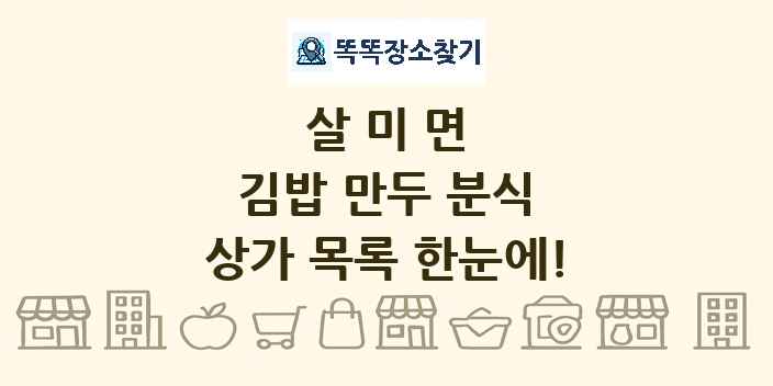 살미면 김밥 만두 분식 상가 목록 및 정보