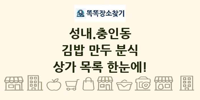 성내.충인동 김밥 만두 분식 상가 목록 및 정보