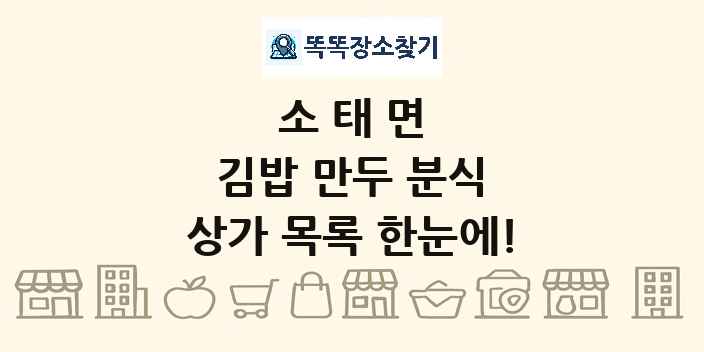 소태면 김밥 만두 분식 상가 목록 및 정보