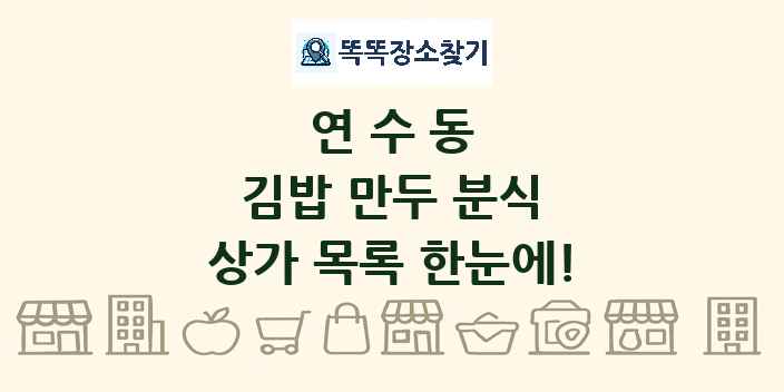 연수동 김밥 만두 분식 상가 목록 및 정보
