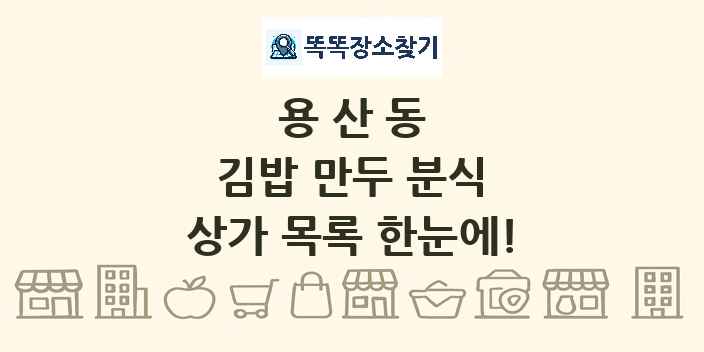 용산동 김밥 만두 분식 상가 목록 및 정보