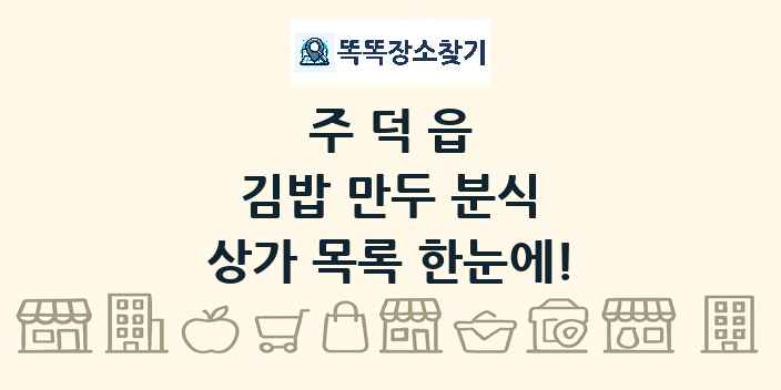 주덕읍 김밥 만두 분식 상가 목록 및 정보