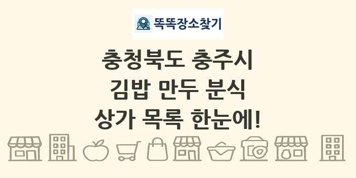 충청북도 충주시 김밥 만두 분식 상가 목록 및 정보