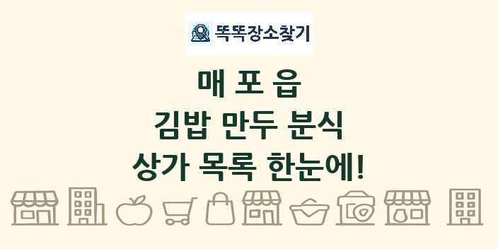 매포읍 김밥 만두 분식 상가 목록 및 정보