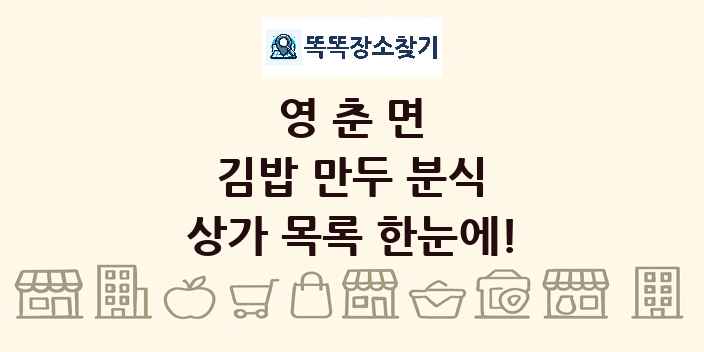 영춘면 김밥 만두 분식 상가 목록 및 정보