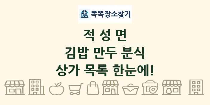 적성면 김밥 만두 분식 상가 목록 및 정보