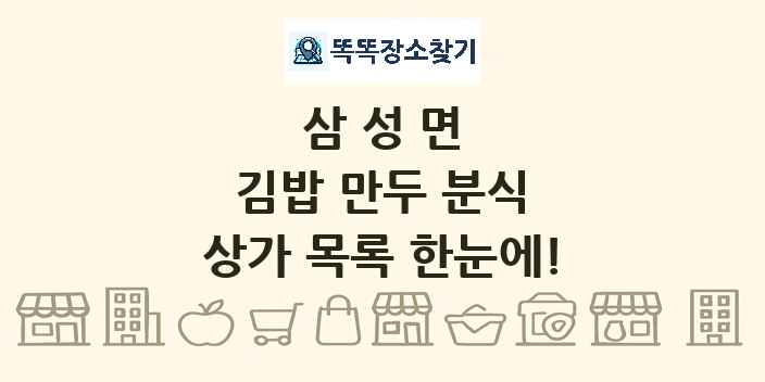 삼성면 김밥 만두 분식 상가 목록 및 정보