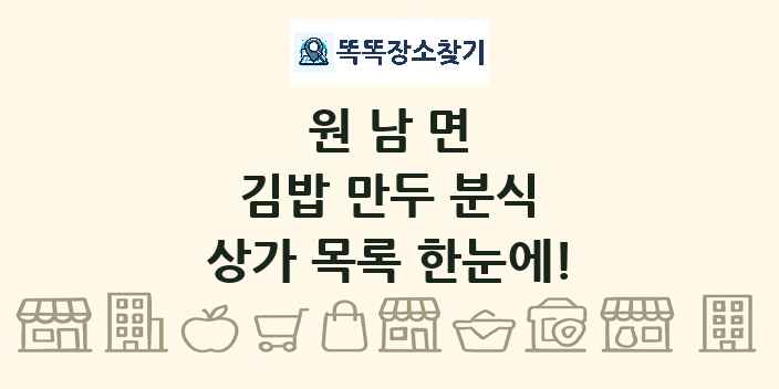 원남면 김밥 만두 분식 상가 목록 및 정보