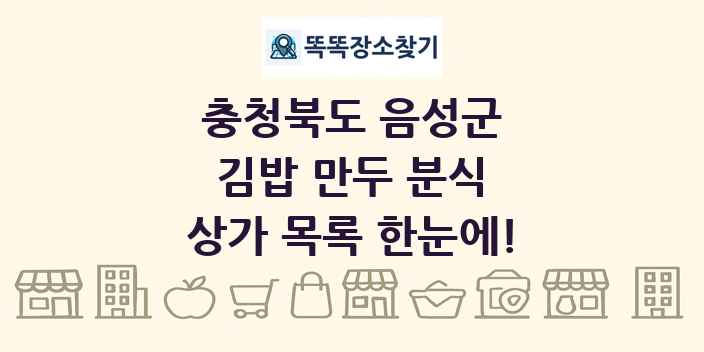 충청북도 음성군 김밥 만두 분식 상가 목록 및 정보