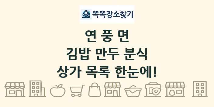 연풍면 김밥 만두 분식 상가 목록 및 정보