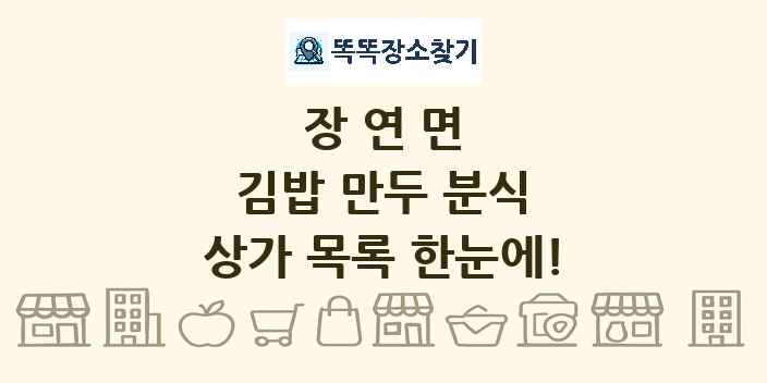장연면 김밥 만두 분식 상가 목록 및 정보