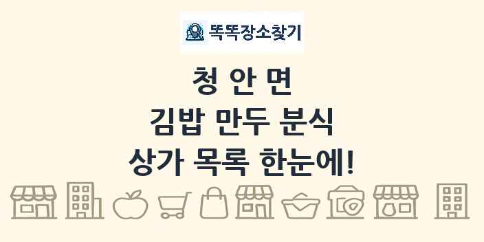 청안면 김밥 만두 분식 상가 목록 및 정보