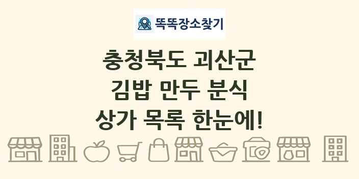 충청북도 괴산군 김밥 만두 분식 상가 목록 및 정보