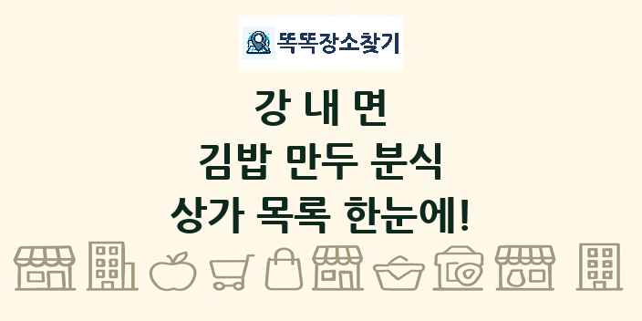강내면 김밥 만두 분식 상가 목록 및 정보