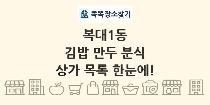 복대1동 김밥 만두 분식 상가 목록 및 정보