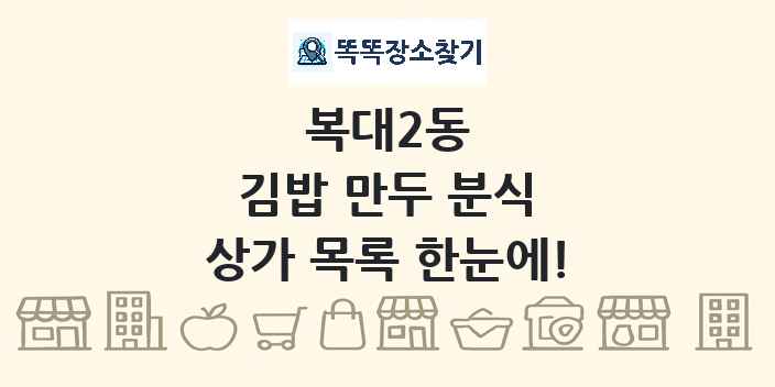 복대2동 김밥 만두 분식 상가 목록 및 정보