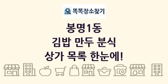 봉명1동 김밥 만두 분식 상가 목록 및 정보