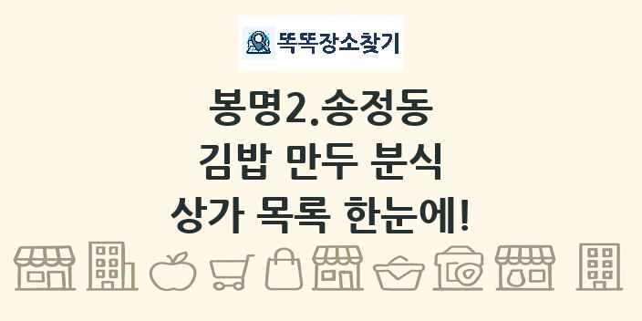 봉명2.송정동 김밥 만두 분식 상가 목록 및 정보