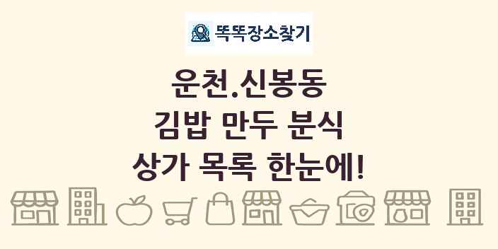 운천.신봉동 김밥 만두 분식 상가 목록 및 정보