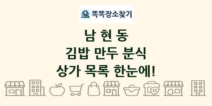 남현동 김밥 만두 분식 상가 목록 및 정보