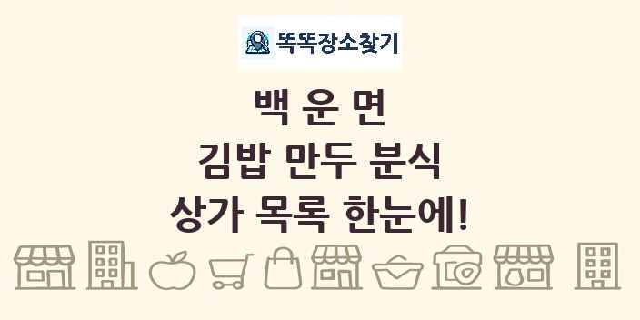 백운면 김밥 만두 분식 상가 목록 및 정보