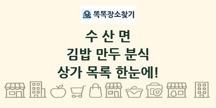 수산면 김밥 만두 분식 상가 목록 및 정보