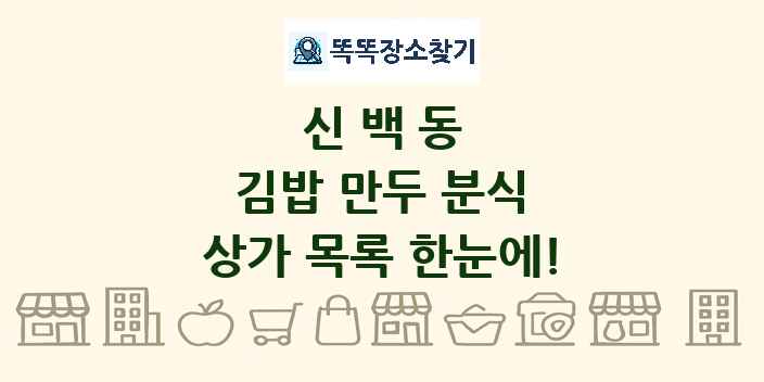 신백동 김밥 만두 분식 상가 목록 및 정보
