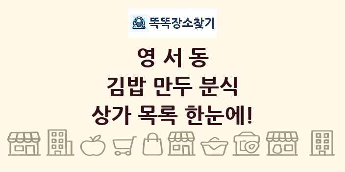 영서동 김밥 만두 분식 상가 목록 및 정보