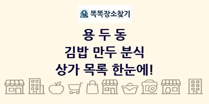 용두동 김밥 만두 분식 상가 목록 및 정보