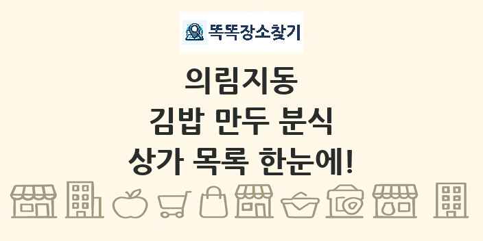 의림지동 김밥 만두 분식 상가 목록 및 정보
