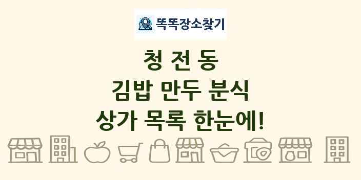 청전동 김밥 만두 분식 상가 목록 및 정보