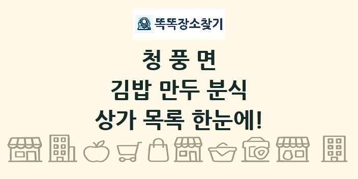 청풍면 김밥 만두 분식 상가 목록 및 정보