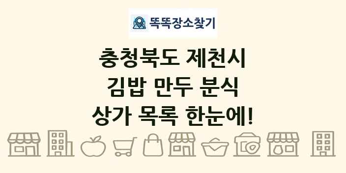 충청북도 제천시 김밥 만두 분식 상가 목록 및 정보