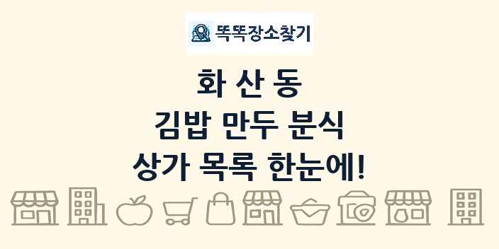 화산동 김밥 만두 분식 상가 목록 및 정보