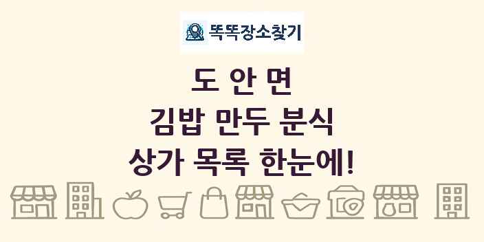 도안면 김밥 만두 분식 상가 목록 및 정보