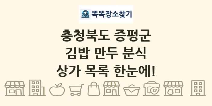 충청북도 증평군 김밥 만두 분식 상가 목록 및 정보