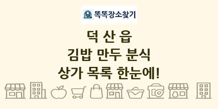 덕산읍 김밥 만두 분식 상가 목록 및 정보
