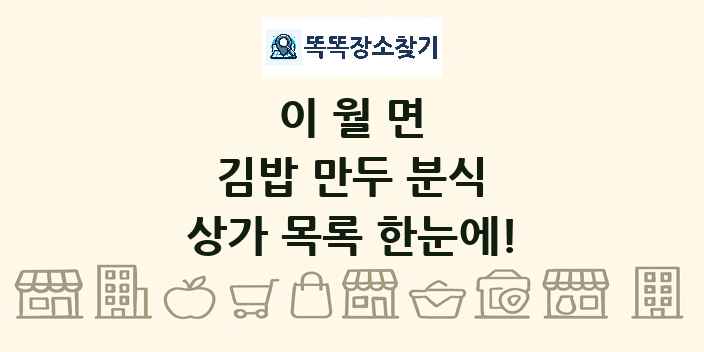 이월면 김밥 만두 분식 상가 목록 및 정보