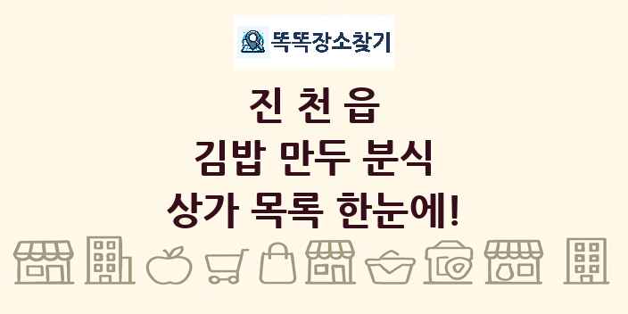 진천읍 김밥 만두 분식 상가 목록 및 정보