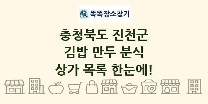 충청북도 진천군 김밥 만두 분식 상가 목록 및 정보